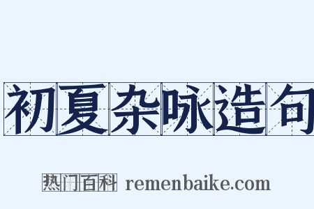初夏杂咏造句是什么意思的图片